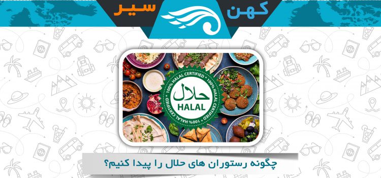 رستوران های حلال